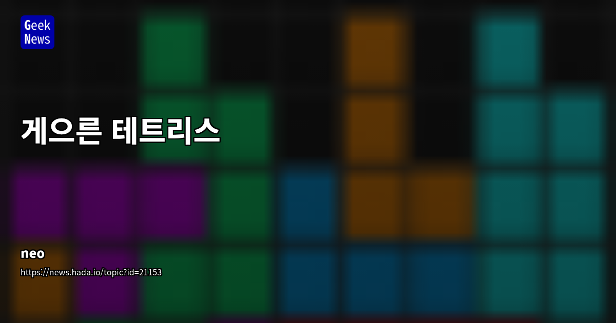 게으른 테트리스: 자동화 기술과 알고리즘 학습 게임
