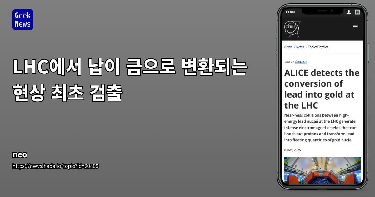 LHC에서 납이 금으로 변환되는 현상 최초 검출