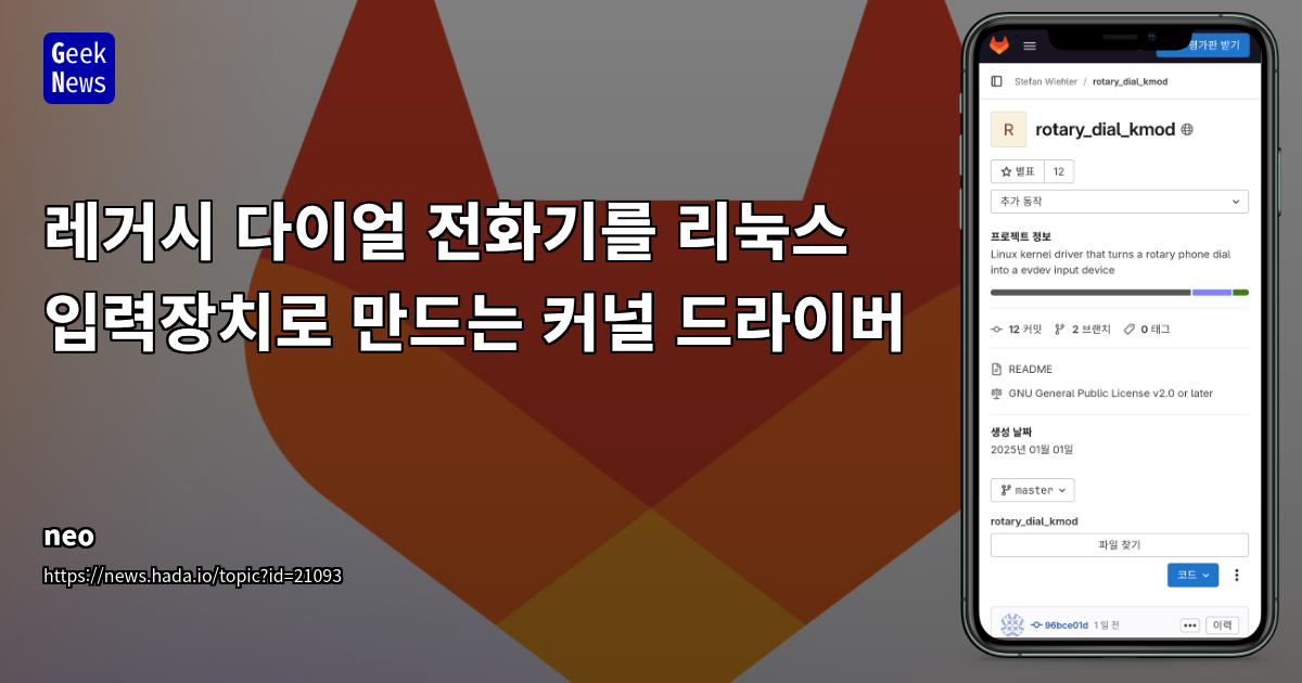 리눅스 커널 드라이버로 회전식 전화기 입력 장치 변환 및 테스트