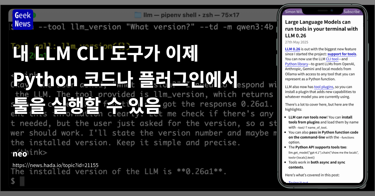 LLM 0.26: Python 및 플러그인 기반 툴 실행 기능 추가