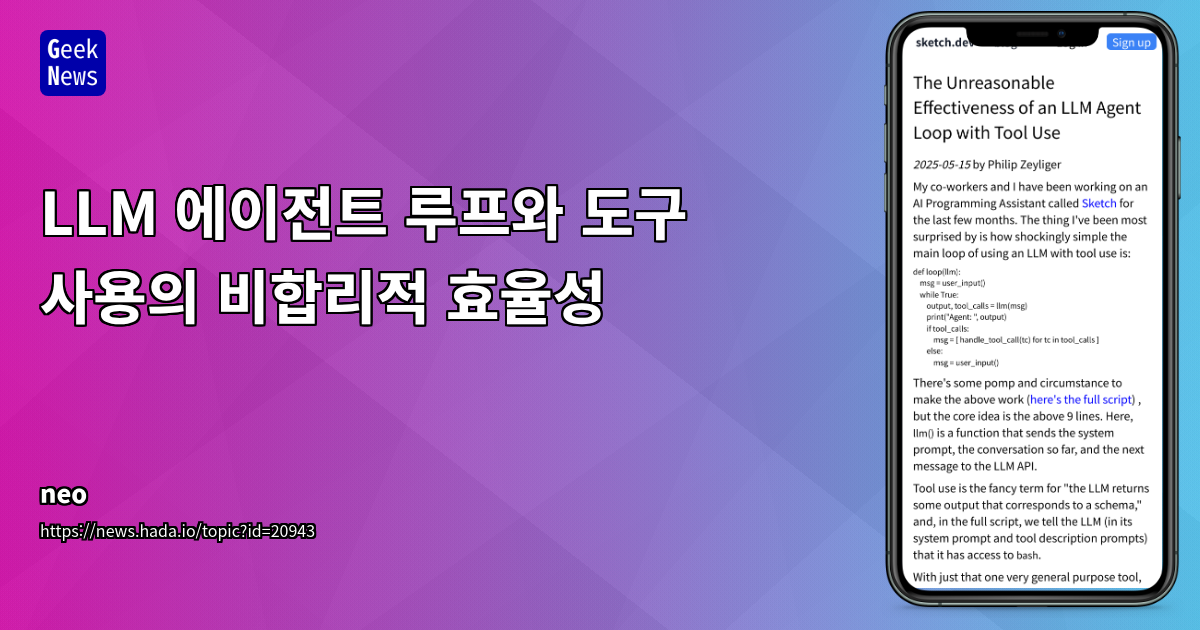 LLM 에이전트 루프의 효율성과 도구 사용