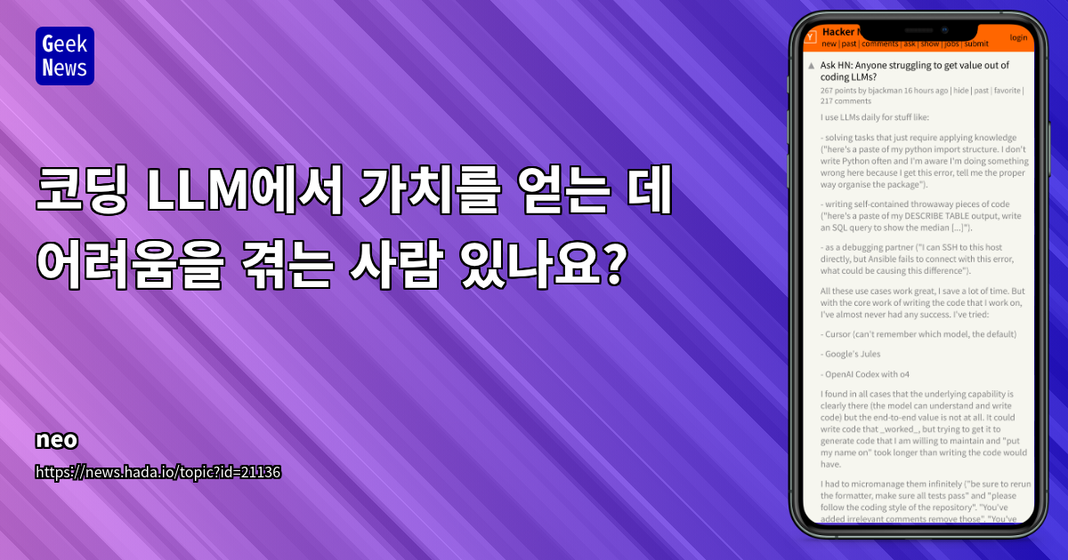 코딩 LLM 활용의 한계와 개발자 생산성 향상 전략