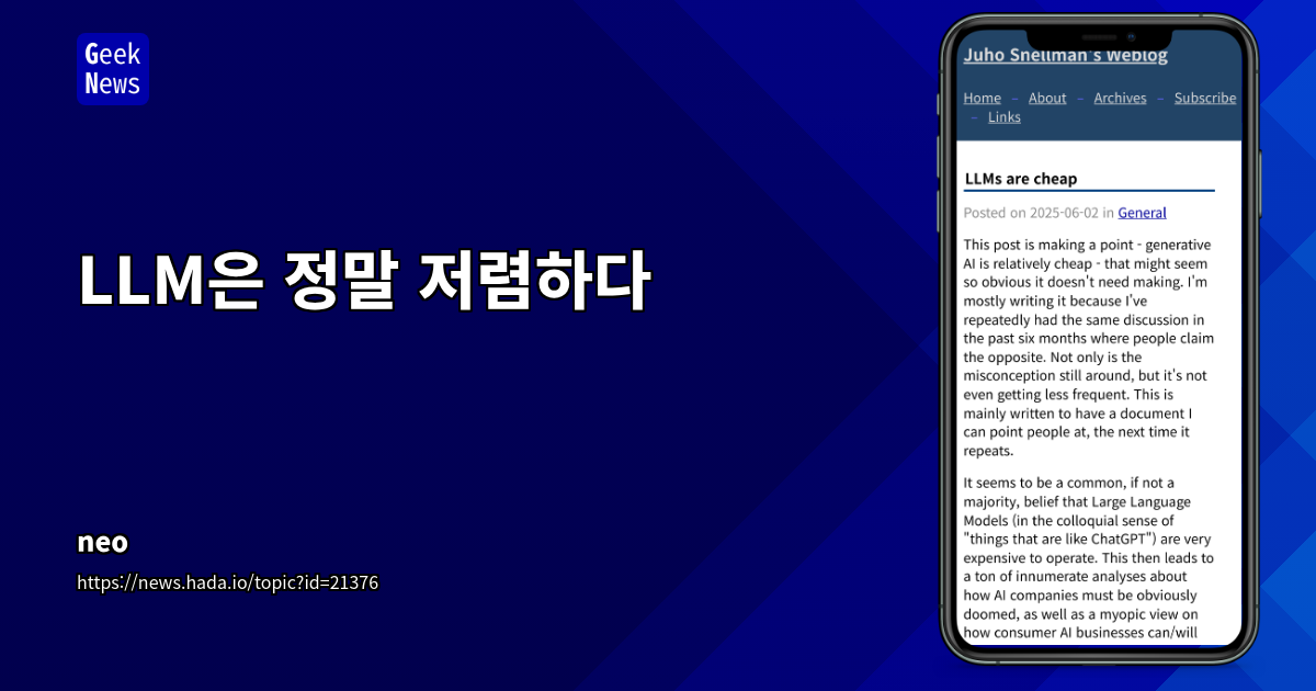 LLM 추론 비용 1000배 감소, 검색 API 대비 10~25배 저렴