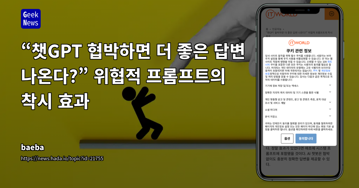 협박 프롬프트로 LLM 답변 개선? 착시 효과 분석
