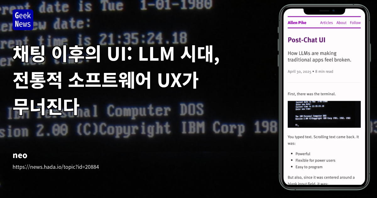LLM 시대의 UI 혁명: 전통적 UX의 한계와 새로운 인터페이스