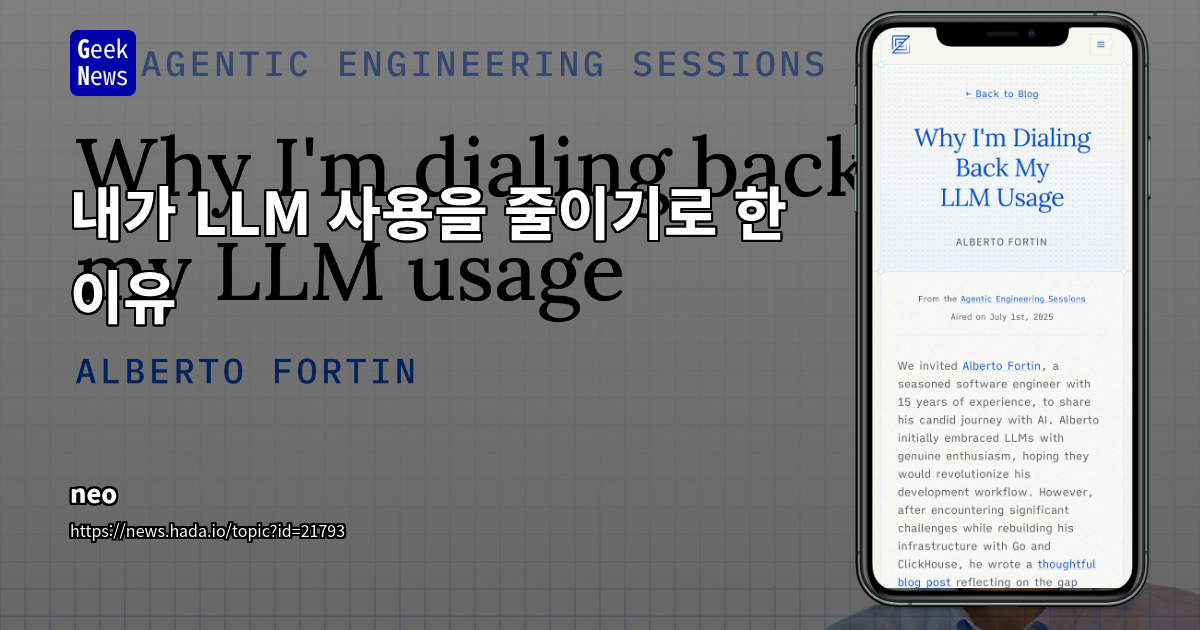 LLM 사용 줄이기: 소프트웨어 엔지니어를 위한 이유