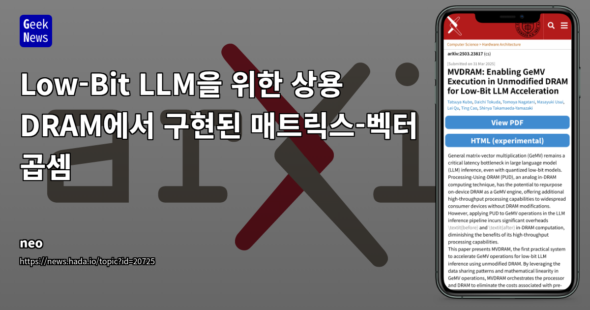 Low-Bit LLM 최적화를 위한 DRAM 기반 매트릭스-벡터 곱셈