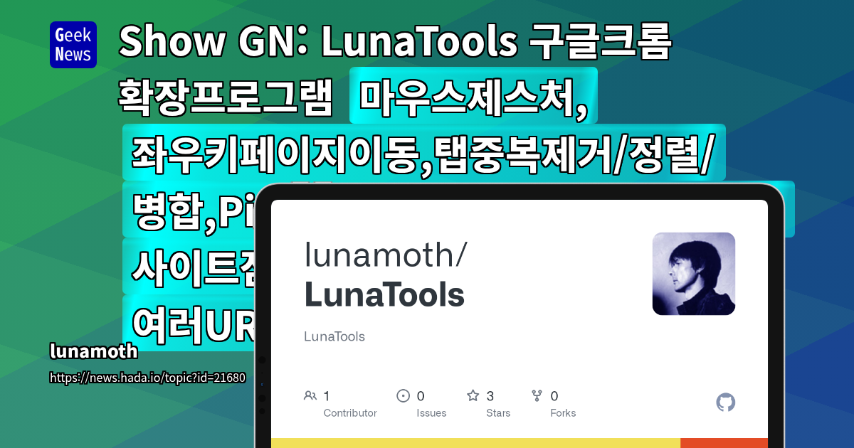 LunaTools Chrome 확장 프로그램: 마우스 제스처, 탭 관리, PiP 기능