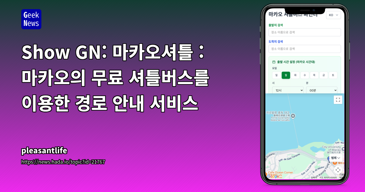 마카오셔틀 - 무료 셔틀버스 경로 안내 서비스 개발