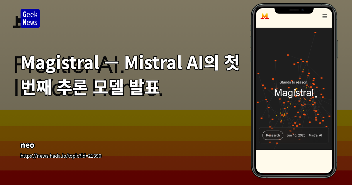 Magistral: Mistral AI의 첫 번째 추론 모델 발표
