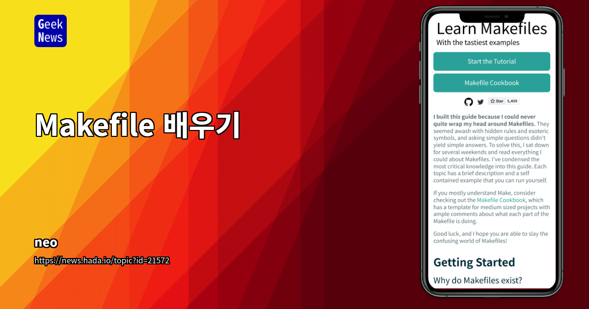 Makefile 배우기: C/C++ 빌드 자동화 가이드
