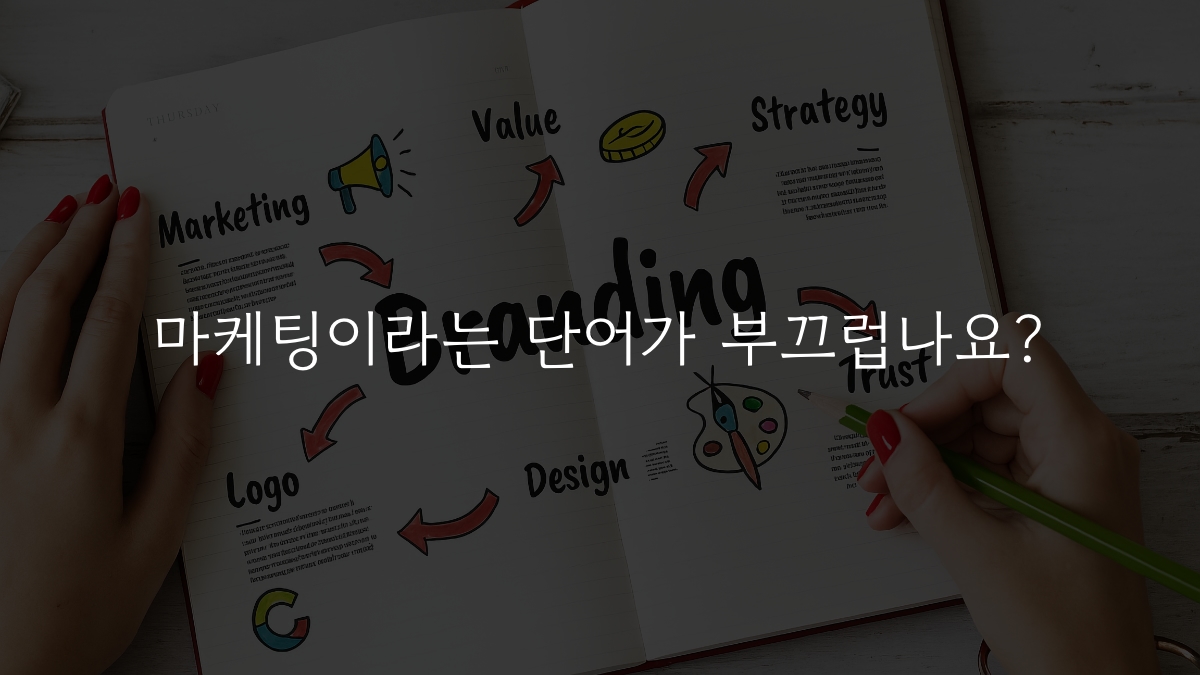 마케팅이 부끄러운 이유와 해결책
