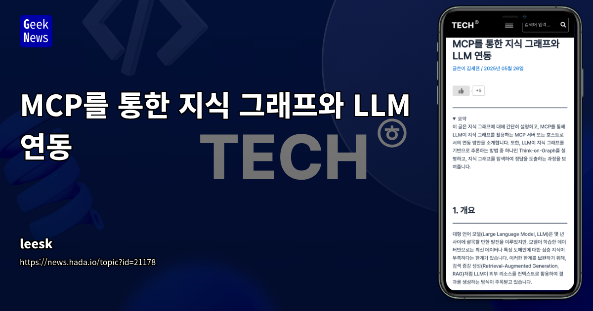 MCP와 지식 그래프로 LLM 한계 극복 (60자 이내)
SEO 설명: LLM의 한계를 지식 그래프와 MCP