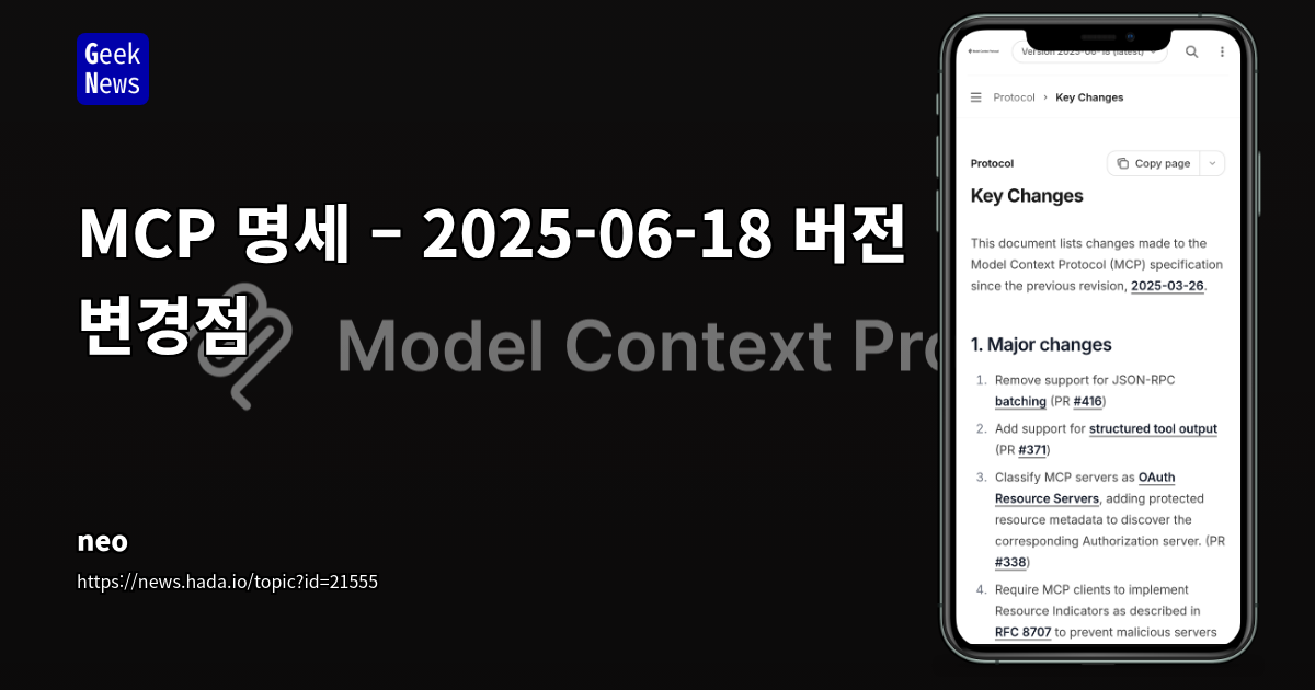 MCP 2025-06-18 버전 변경점: 메타데이터, 확장성, OAuth