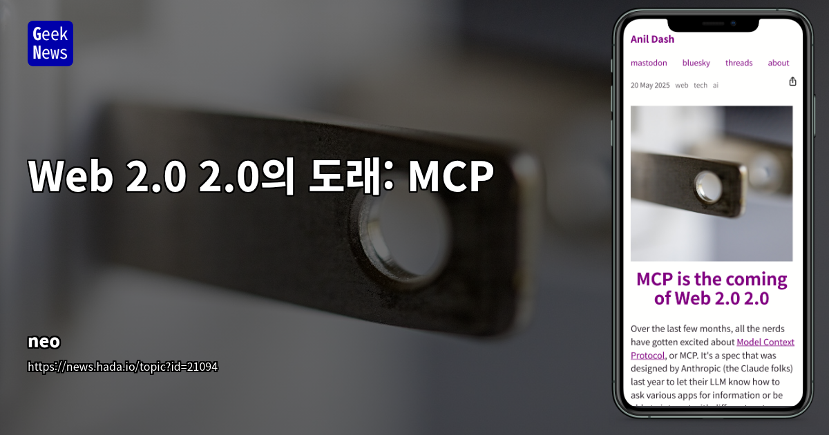MCP와 Web 2.0 2.0: 개방형 표준의 미래