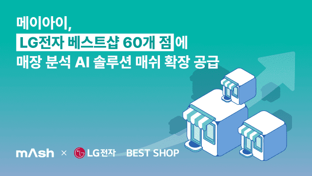 메이아이, LG전자와 &apos;매쉬&apos; AI 솔루션으로 매장 성과 진단