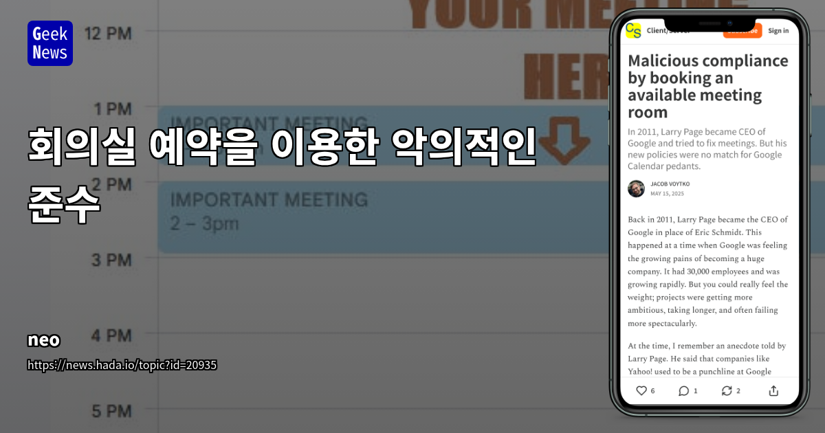 회의실 예약 정책의 현실적 한계와 악의적 준수