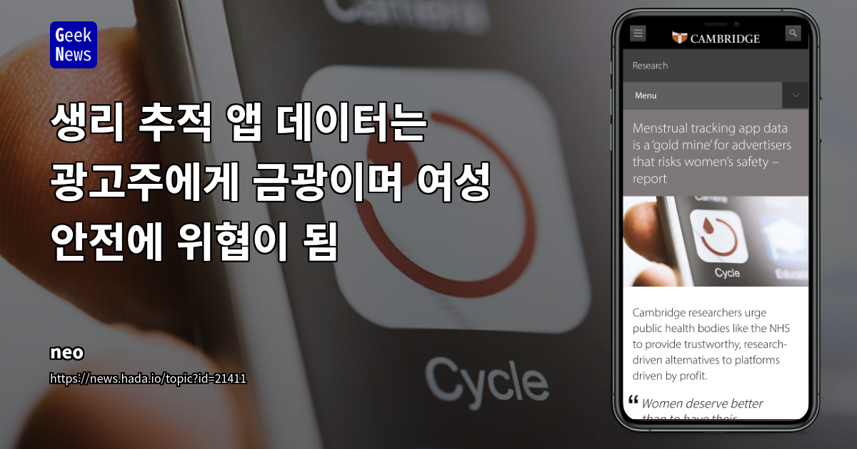 생리 추적 앱 데이터 수집의 위험과 개인정보 보호 대책