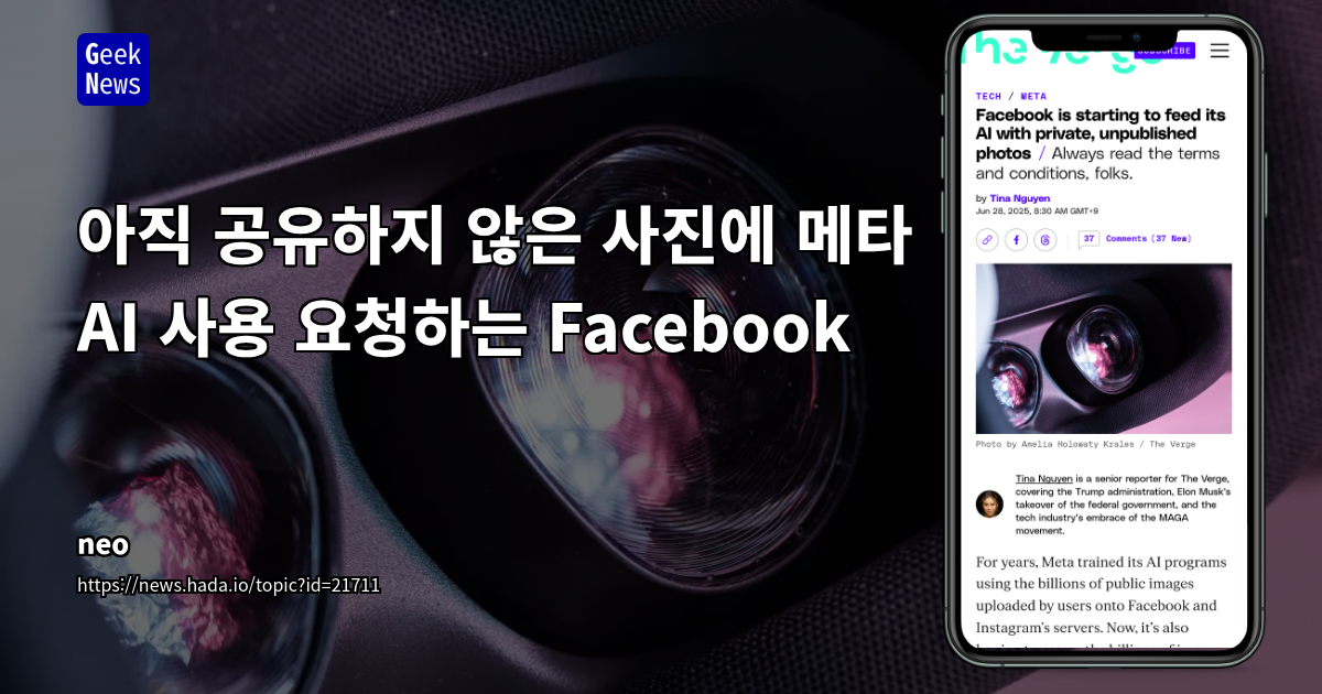 Meta AI 사용 요청 시작: Facebook 비공개 사진 분석