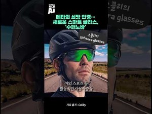 메타의 수퍼노바 스마트 글라스: AR 기술과 AI 혁신
