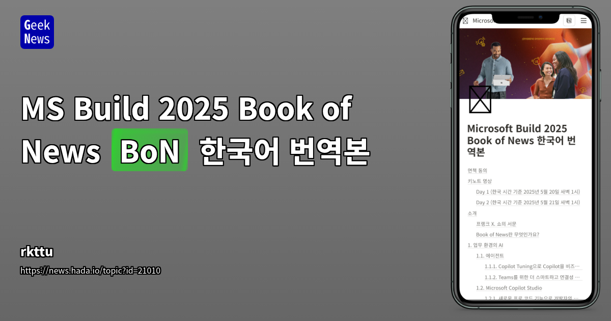 Microsoft Build 2025 BoN: 한국어 번역본으로 최신 기술 트렌드 확인