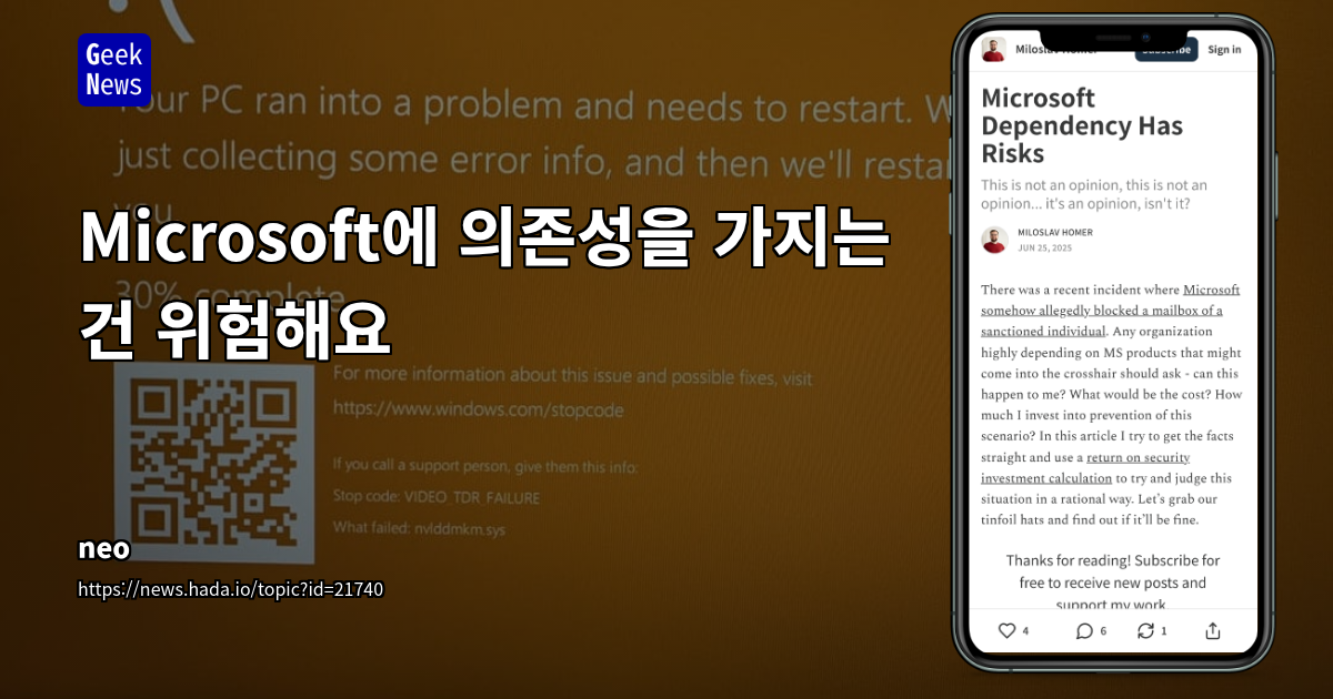 Microsoft 의존성의 위험과 대응 전략