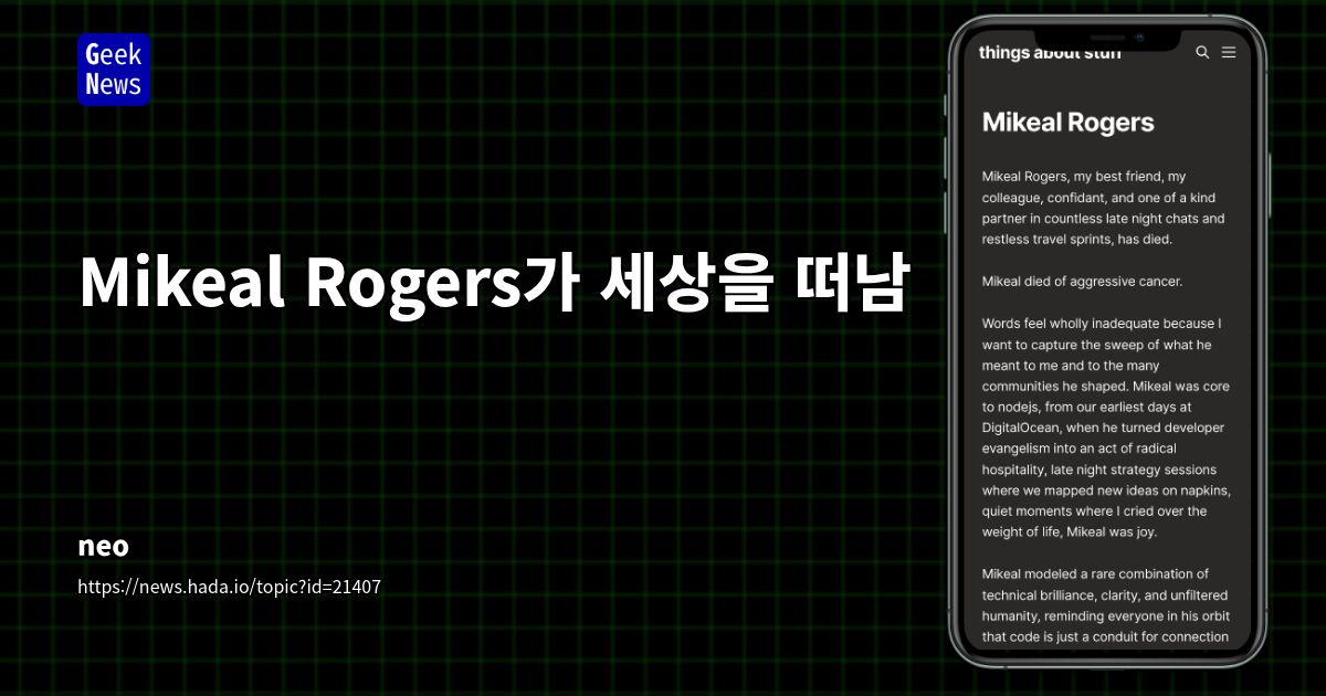 Mikeal Rogers, Node.js와 오픈소스 커뮤니티의 영향력 있는 인물로 세상을 떠남