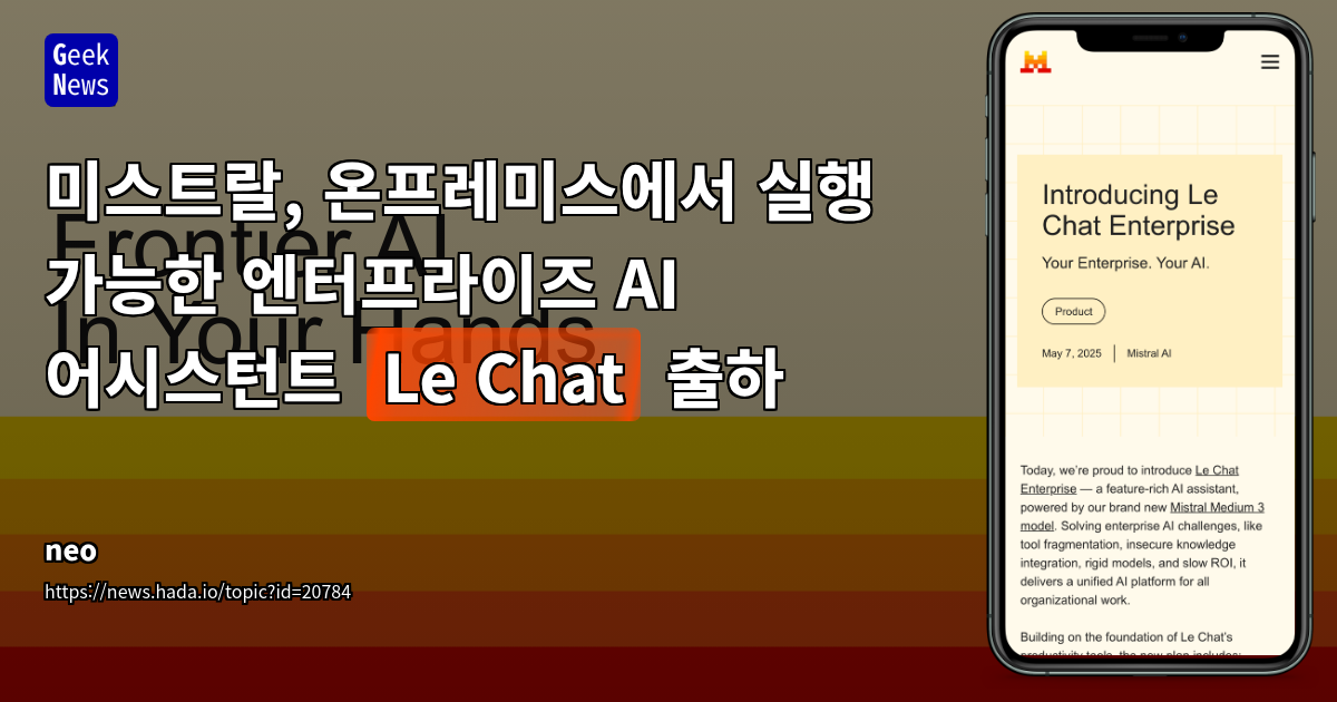 Mistral AI Le Chat: 온프레미스 엔터프라이즈 AI 어시스턴트 출시