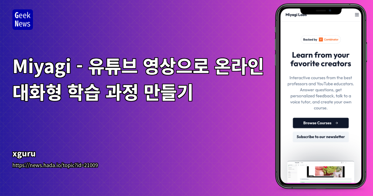 Miyagi - AI 기반 유튜브 대화형 학습 코스 생성