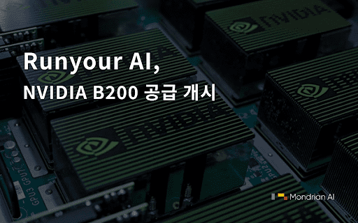 몬드리안에이아이, B200 클라우드 공급 시작…AI 성능 30배 향상