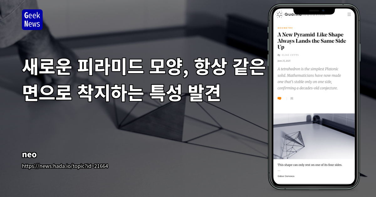 단일 안정 면 피라미드 구조 발견