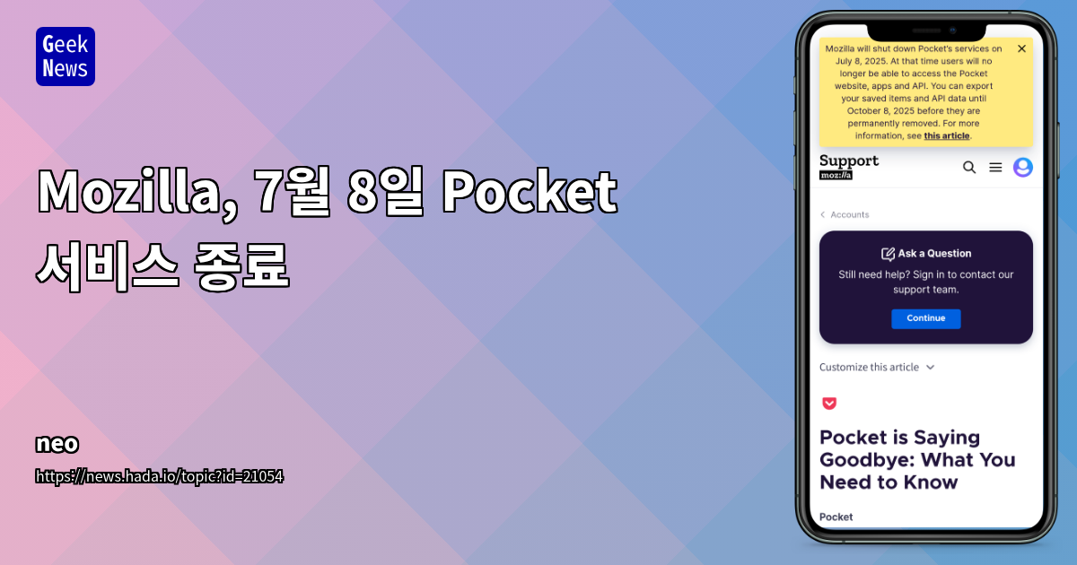 Mozilla, 2025년 7월 8일 Pocket 서비스 종료