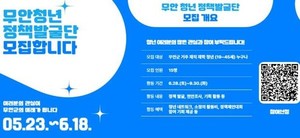 무안 청년 정책 발굴단 참여자 모집