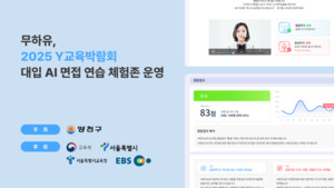 무하유, AI 대입 면접 솔루션 &apos;몬스터T&apos; 교육박람회 체험존 공개