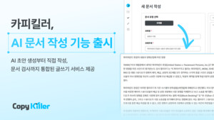 무하유, 카피킬러 라이트에 AI 문서작성 기능 추가