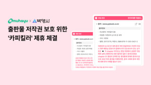 무하유, 박영사, 카피킬러 제휴로 저작권 보호 강화