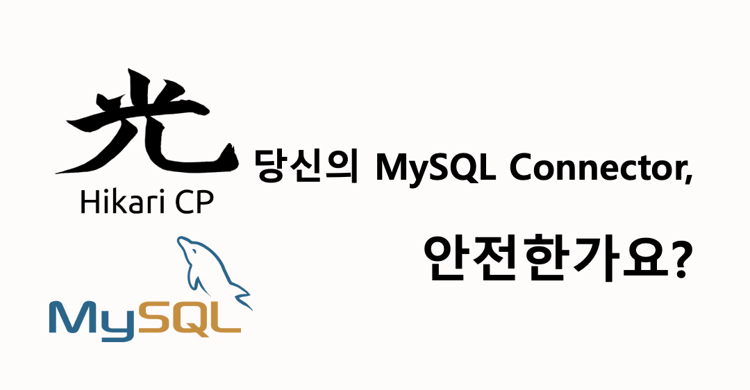 MySQL Connector 메모리 누수 문제 해결법 (feat. HikariCP)