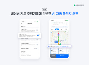 네이버 지도, AI 자동 목적지 추천으로 내비게이션 업그레이드
