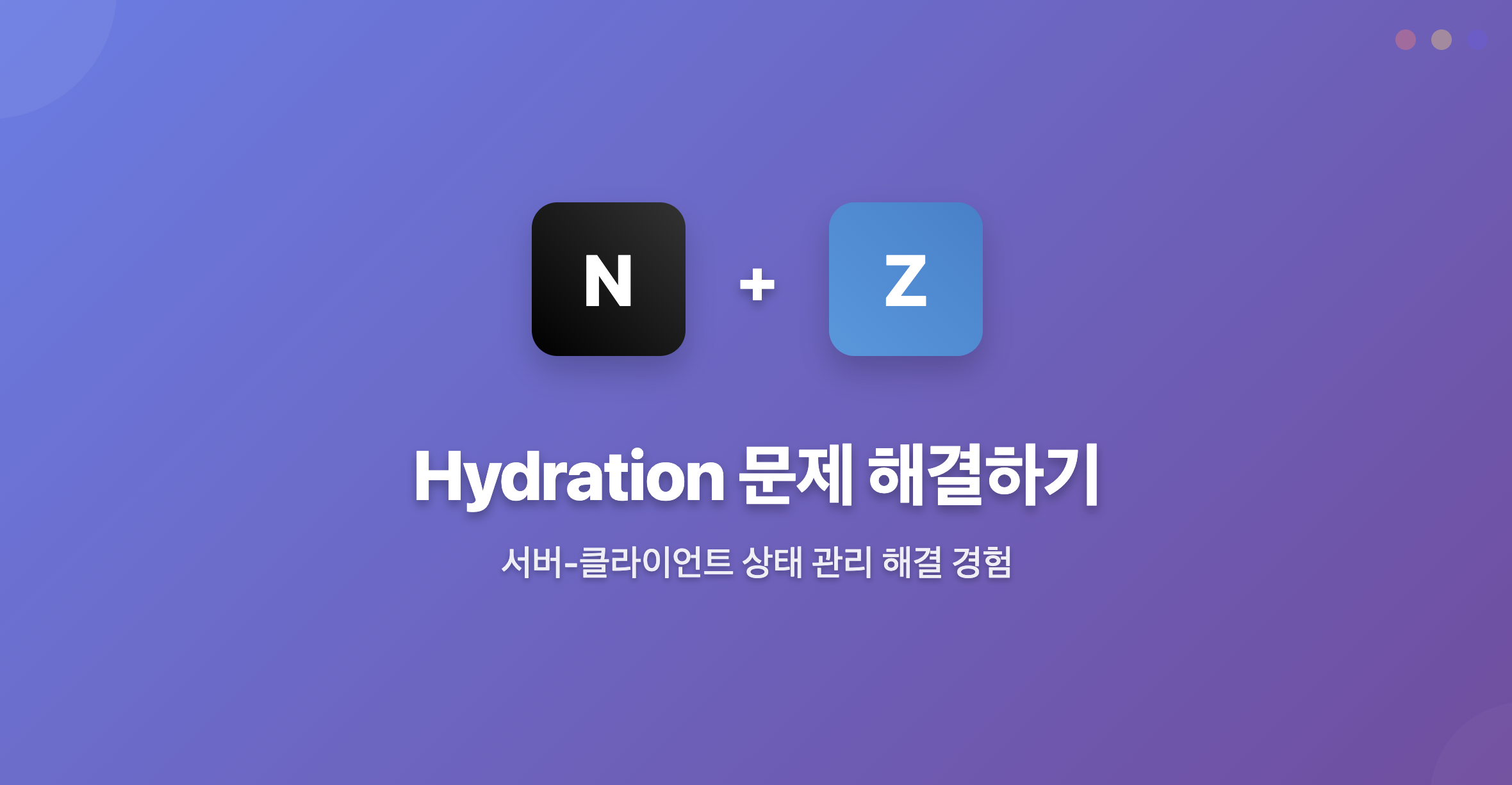 Next.js + Zustand로 Hydration 문제 해결 방법
