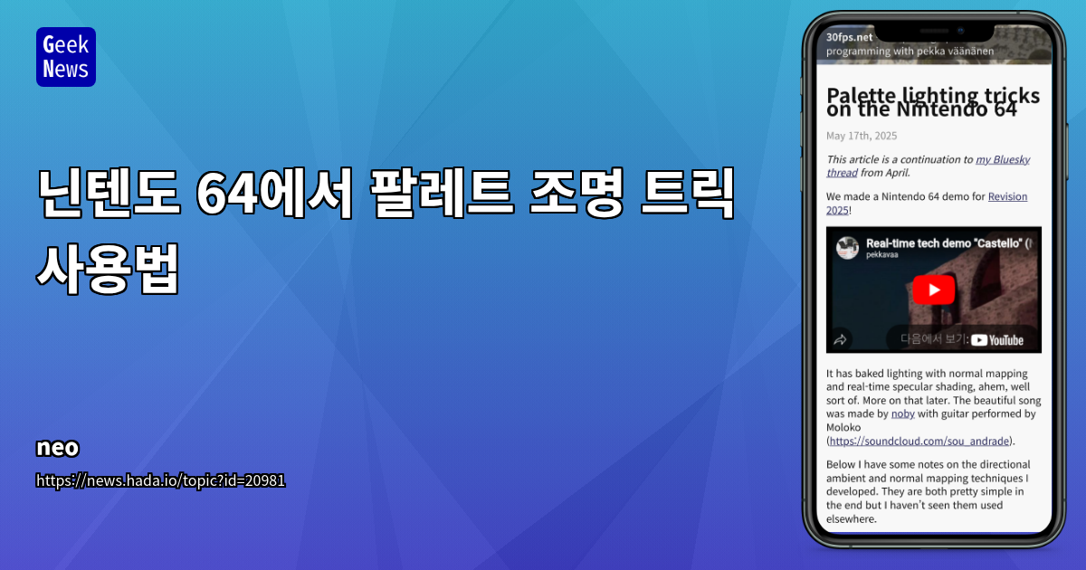 닌텐도 64 팔레트 조명 트릭 사용법
