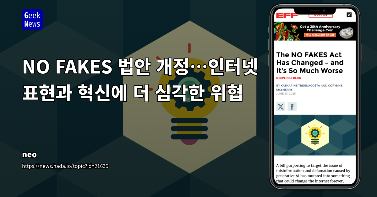 NO FAKES 법안 개정: 인터넷 표현과 혁신에 대한 위협