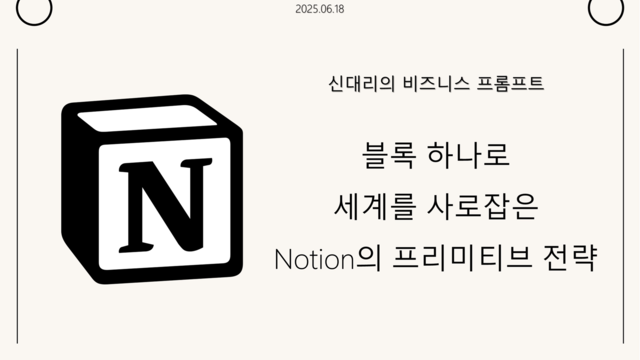 Notion의 프리미티브 전략: 블록으로 세계 사로잡기