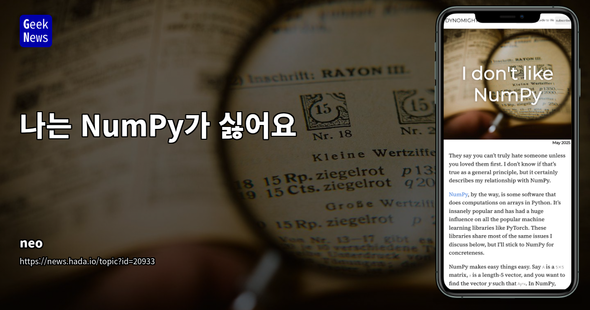 나는 NumPy가 싫어요