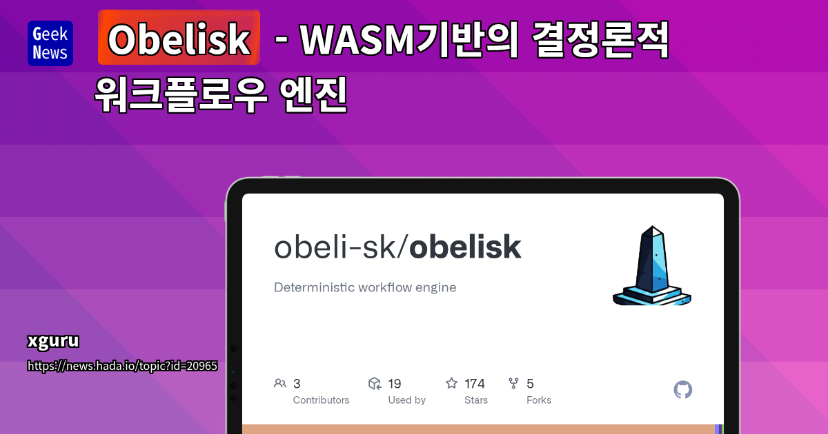 Obelisk: WASM 기반 결정론적 워크플로우 엔진 - 재실행 가능, 자동 재시도