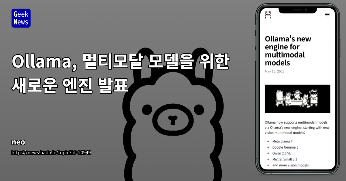 Ollama, 멀티모달 모델 엔진 최적화 발표
