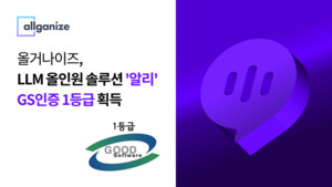 올거나이즈 &apos;알리&apos; GS 인증 1등급, 공공기관 AI 플랫폼 제공