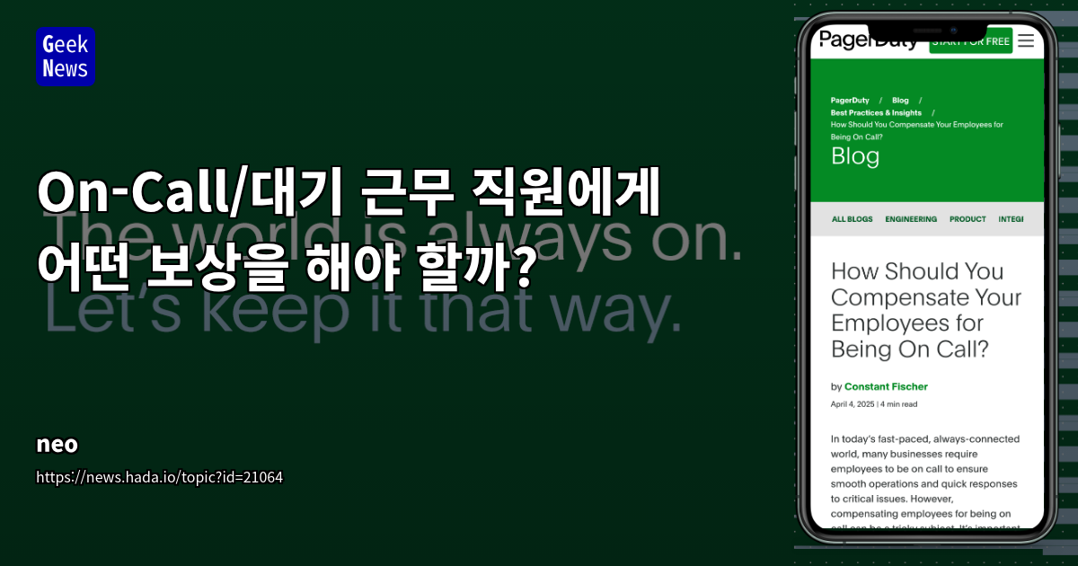 온콜 근무자 보상 전략: 공정성과 투명성 달성 방법