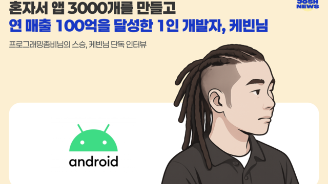 1인 개발자, 3000앱 100억 매출 달성 전략