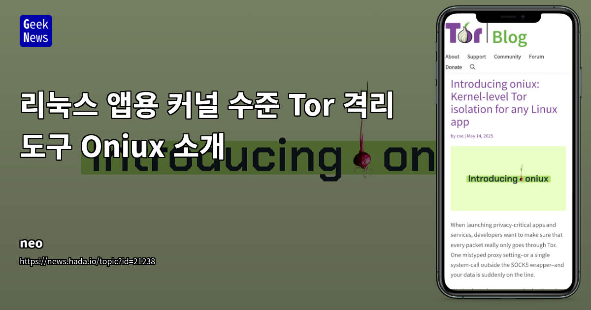 Oniux: 커널 수준 Tor 격리 도구로 Linux 앱 보안 강화
