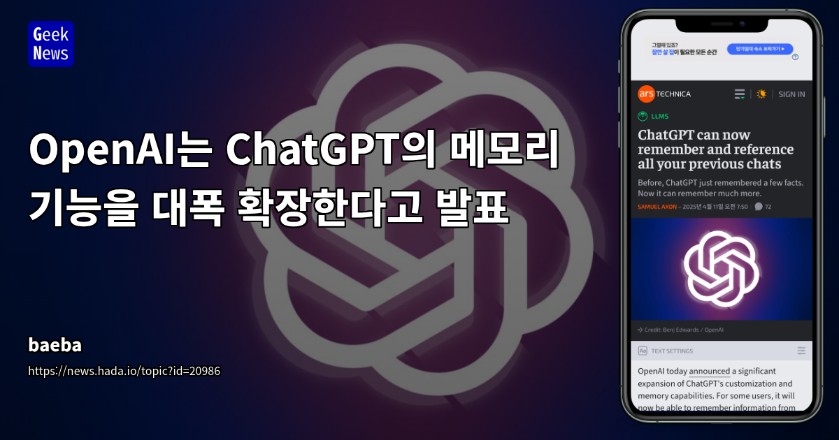 OpenAI, ChatGPT 메모리 기능 대폭 확장 발표